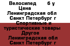 Велосипед Kona б/у › Цена ­ 5 000 - Ленинградская обл., Санкт-Петербург г. Спортивные и туристические товары » Другое   . Ленинградская обл.,Санкт-Петербург г.
